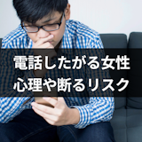 マッチングアプリで電話したがる女性は脈あり?8つの心理と断るリスク マッチングアプリで電話したがる女性は脈あり?8つの心理と断るリスク