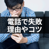 マッチングアプリで電話したけど失敗かも!なんか違うと思った相手への対応方法 マッチングアプリで電話したけど失敗かも!なんか違うと思った相手への対応方法