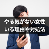 マッチングアプリにやる気がない女性がいるのはなぜ?7つの理由と対処法まとめ マッチングアプリにやる気がない女性がいるのはなぜ?7つの理由と対処法まとめ