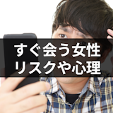マッチングアプリですぐ会う女性は危険?4つのリスクとすぐ会いたがる女性の心理 マッチングアプリですぐ会う女性は危険?4つのリスクとすぐ会いたがる女性の心理