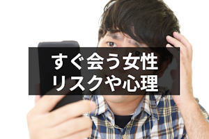 マッチングアプリですぐ会う女性は危険？4つのリスクとすぐ会いたがる女性の心理