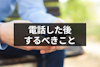 【例文あり】マッチングアプリの電話後に印象爆上がりするお礼メッセージ