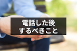 【例文あり】マッチングアプリの電話後に印象爆上がりするお礼メッセージ 【例文あり】マッチングアプリの電話後に印象爆上がりするお礼メッセージ