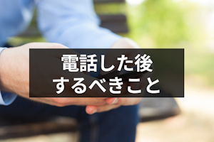 【例文あり】マッチングアプリの電話後に印象爆上がりするお礼メッセージ