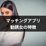 マッチングアプリに潜む勧誘女の5つの特徴!プロフィールやメッセージで見抜くコツ マッチングアプリに潜む勧誘女の5つの特徴!プロフィールやメッセージで見抜くコツ