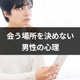 マッチングアプリで会う場所を女性が決めるのって普通?決めてくれない男性4つの心理 マッチングアプリで会う場所を女性が決めるのって普通?決めてくれない男性4つの心理