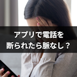 マッチングアプリで電話を断られた!脈なしかの判断方法と返信のコツ マッチングアプリで電話を断られた!脈なしかの判断方法と返信のコツ