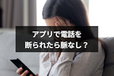 マッチングアプリで電話を断られた！脈なしかの判断方法と返信のコツ