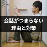 マッチングアプリで女性との会話がつまらないし苦痛!盛り上がらない8つの理由と対策 マッチングアプリで女性との会話がつまらないし苦痛!盛り上がらない8つの理由と対策