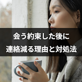 【男女心理】マッチングアプリで会う約束の後に連絡減る9つの理由と対処法 【男女心理】マッチングアプリで会う約束の後に連絡減る9つの理由と対処法