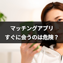 マッチングアプリ