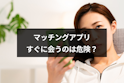 マッチングアプリ