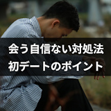 マッチングアプリで会う自信ない!顔に自信なくても初デートが成功する4つのポイント マッチングアプリで会う自信ない!顔に自信なくても初デートが成功する4つのポイント