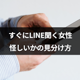 マッチングアプリですぐLINE(ライン)聞いてくる女性は業者?怪しいかの見分け方 マッチングアプリですぐLINE(ライン)聞いてくる女性は業者?怪しいかの見分け方
