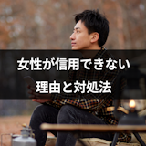 マッチングアプリの女性は信用できない?疑ってしまう8つの理由と対処法 マッチングアプリの女性は信用できない?疑ってしまう8つの理由と対処法