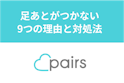 Pairs(ペアーズ)