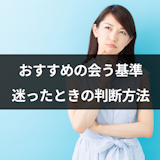 マッチングアプリでおすすめの会う基準とは?初デートを迷ったときの4つの判断方法 マッチングアプリでおすすめの会う基準とは?初デートを迷ったときの4つの判断方法