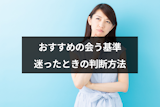 マッチングアプリでおすすめの会う基準とは？初デートを迷ったときの4つの判断方法