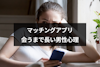 マッチングアプリで会うまで長い男性がいる理由は？8つの理由とデートに誘われるコツ