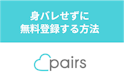Pairs(ペアーズ)