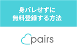 【登録なし】Pairs(ペアーズ)は見るだけでもOK？身バレせずに無料登録する方法