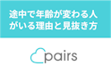 Pairs(ペアーズ)