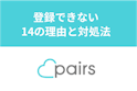 Pairs(ペアーズ)