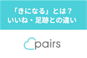 Pairs(ペアーズ)