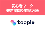いつまで?タップルの初心者マークが表示される期間とついてない時の理由まとめ いつまで?タップルの初心者マークが表示される期間とついてない時の理由まとめ