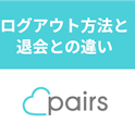 Pairs(ペアーズ)