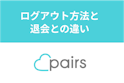 Pairs(ペアーズ)