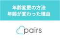 Pairs(ペアーズ)
