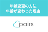 Pairs(ペアーズ)は年齢変更ができる?方法と途中で年齢が変わった人がいる理由 Pairs(ペアーズ)は年齢変更ができる?方法と途中で年齢が変わった人がいる理由