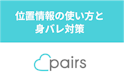 Pairs(ペアーズ)