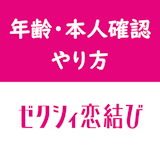 ゼクシィ恋結びの年齢確認・本人確認の方法とは?審査書類と必要時間 ゼクシィ恋結びの年齢確認・本人確認の方法とは?審査書類と必要時間