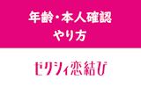 ゼクシィ恋結びの年齢確認・本人確認の方法とは？審査書類と必要時間