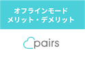 Pairs(ペアーズ)