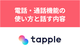 タップルの電話・通話機能の使い方とは?初電話の誘い方と話す内容まとめ タップルの電話・通話機能の使い方とは?初電話の誘い方と話す内容まとめ