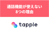 タップルで電話できない！通話機能が使えない8つの理由と対処法
