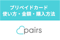 Pairs(ペアーズ)