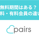 Pairs(ペアーズ)に無料期間はある?男性が無料でできることと有料会員との違い Pairs(ペアーズ)に無料期間はある?男性が無料でできることと有料会員との違い