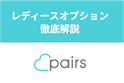 Pairs(ペアーズ)