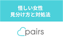 Pairs(ペアーズ)