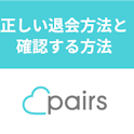 Pairs(ペアーズ)