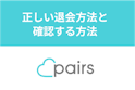 Pairs(ペアーズ)