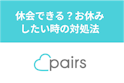 Pairs(ペアーズ)
