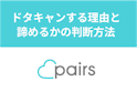 Pairs(ペアーズ)