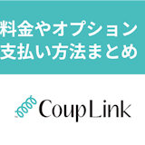 【お得な使い方】カップリンクの料金とは?有料プランとオプション・支払い方法まとめ