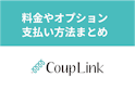 CoupLink(カップリンク)