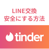 Tinder(ティンダー)でLINE(ライン)交換はできる？安全に交換する方法